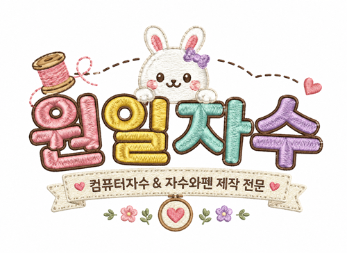 원일자수