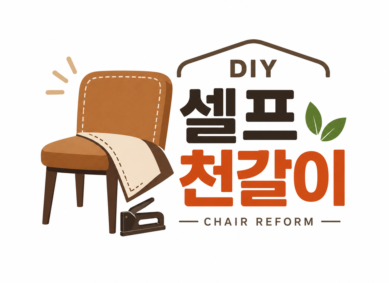 셀프천갈이